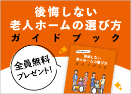 後悔しない老人ホームの選び方ガイドブック