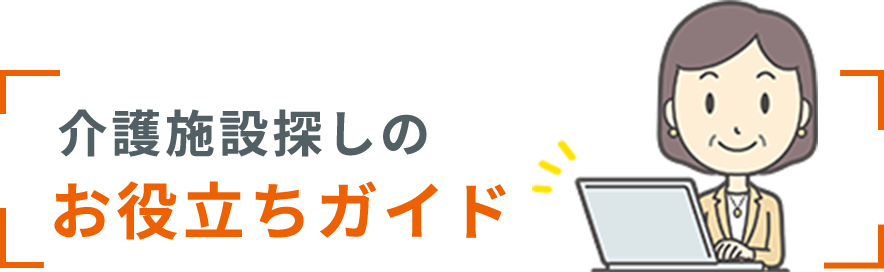 介護施設探しのお役立ちガイド