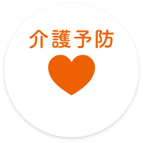介護予防